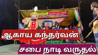 ஆகாய கந்தர்வன் சபை நாடி வருதல் / வில் வளைப்பு-7 /9788697157 /975 0871265 /தெருக்கூத்து /Therukoothu