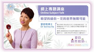 夏日圖書館節2023【網上專題講座】夏妙然博士 Summer Library Festival 2023【Online Subject Talk】Dr Serina Ha