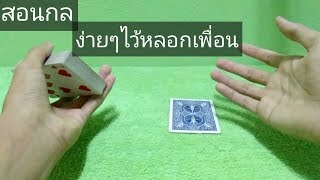 สอนมายากลไพ่ | เปลี่ยนไพ่ในมือคนดู