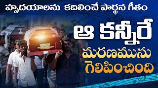 ఆ కన్నీరే మరణము గెలిపించింది | Latest Telugu Christian Songs |Calvary Temple Songs | DrPSatish Kumar