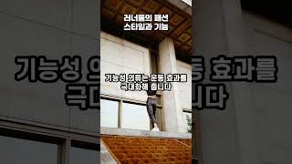 25 러너들의 패션 스타일과 기능