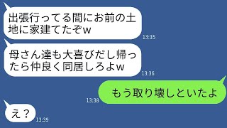 嫁の海外出張中に、夫と姑が勝手に嫁の実家の敷地に二世帯住宅を建てました。完成した瞬間に嫁がキレて更地にしてやった結果。