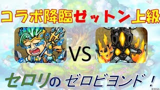 コラボ降臨上級 ゼットン ノーコン 安定 攻略【コトダマン】