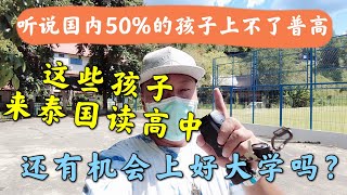 听说国内50%孩子上不了普高，如果来泰国读高中，能上好大学吗？