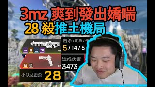 【Apex DF_皮特】殺28只525分竟然掉了8個名次？ 獵殺競爭這麼激烈？