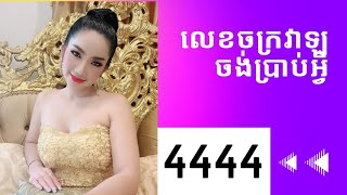 សុខៗស្រាប់តែឃើញលេខ444,4444,...នឹងមានអ្វីកើតឡើង ចូលស្ដាប់💜