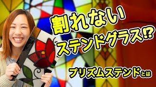 割れないステンドグラスも制作可能!?プリズムステンドをご紹介！