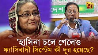 'হাসিনা চলে গেলেও আমরা কি ফ্যাসিবাদী সিস্টেম দূর করতে পেরেছি?' | Bangla TV