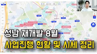 8월 성남 재개발/재건축 사업 진행 현황 및 시세 총정리!! 각종 사업 소식까지