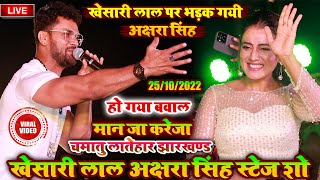 खेसारी लाल पर भड़क गयी अक्षरा सिंह | Khesari Lal Akshara Singh Stage Show Chamatu Latehar Jharkhand