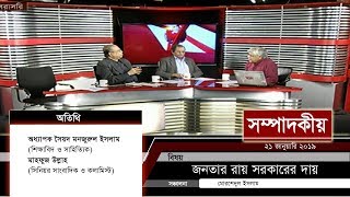 জনতার রায় সরকারের দায় | সম্পাদকীয় | ২১ জানুয়ারি ২০১৯ | SOMPADOKIO | TALK SHOW