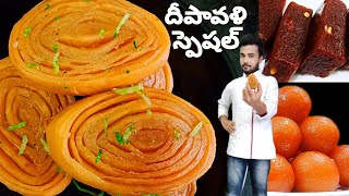 #diwalisweets | ఈ దీపావళికి పెద్దగా కష్టపడకుండా ఎవరైనా ఈజీగాచేసుకోగలిగే 3రకాల స్వీట్స్  #sweetrecipe