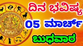 Rashi Bhavishya|05 March 2025|Dina Bhavishya|Rashifal in Kannada|Today Horoscope|#loveguru