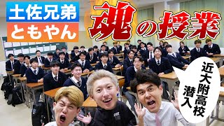 【近畿大学附属高校】一生後悔しないために！高校生に伝えたい「魂の授業」【土佐兄弟の大学ドコイク】