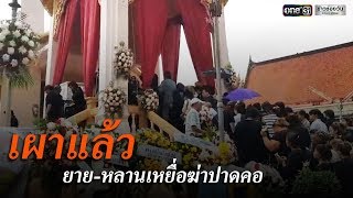 เผาแล้วยาย-หลานเหยื่อฆ่าปาดคอ | ข่าวช่องวัน | one31