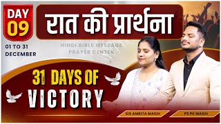 Night Prayer | 31 DAYS OF VICTORY | Day 9 | Ps. Pk & Sis Amrita Masih | Hindi Bible message & prayer