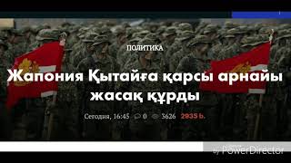 *Жапония Қытайға қарсы арнайы жасақ құрды