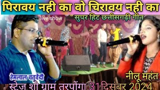 पिरावय नही का वो। चिरावय नही का। cg song by hemlal chaturvedi and nilu mahant। New cg song। #cgsong