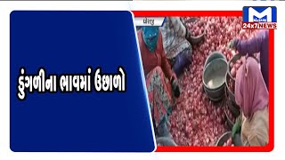 Dhoraji : માર્કેટયાર્ડમાં ડુંગળીના ભાવમાં ઉછાળો | MantavyaNews