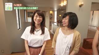 2018年9月8日放送　fol設計『house cherie』（ハウス・シェリ）