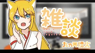 【雑談】初見さん歓迎！少し遅れのあけおめ雑談！！　＃新人Vtuber＃Vtuber　#初見歓迎