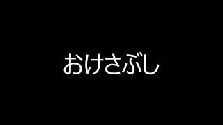 ＃おけさぶし#佐渡市＃伝統　おけさ節　歌