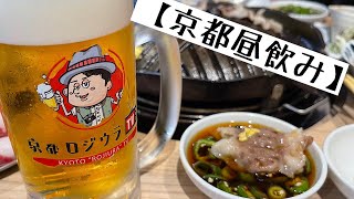 【京都昼飲み】休日のぶらり　ひるのみの旅16