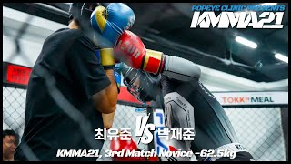 뽀빠이연합의원KMMA21 제3경기: 최유준(MMA팩토리) vs 박재준(팀ES)