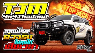 TJM 4x4 Thailand ออฟโรดตัวจริง...ไม่คุยให้เสียเวลา