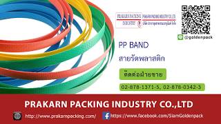 สายรัดพลาสติก สายรัดใช้กับเครื่องแพ็ค สามารถสั่งผลิตได้ตามสเปคที่ต้องการ เราเป็นโรงงานผู้ผลิตสายรัด