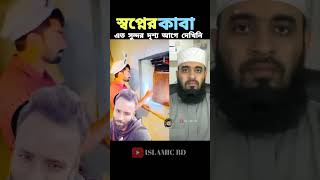 সকল মুসলমানের স্বপ্নের কাবা শরীফ 🕋 #trending #islamicstatus #viralshort #duet