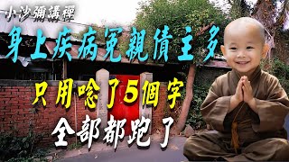 身上疾病、冤親債主多怎麽辦？我只念了5個字，他們全都不敢再來了！ #修行 #福報 #禪 #佛法 #阿弥陀佛  #南無阿彌陀佛  #菩薩 #佛學  #佛陀  #福報  #功德