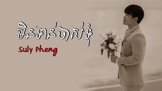 មិនទាន់ចាស់ទុំ-Min tan chas tom By Suly Pheng Khmer Song