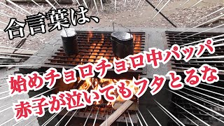 キャンプといったら飯盒炊爨！定番のカレー作り～飯盒編～