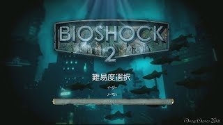 【PS4】BIOSHOCK 2 HD REMASTER - #1 アドニス高級リゾード（Hard・100% COLLECTIBLES・NO DEATH）