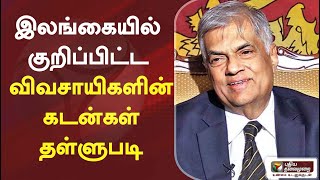 இலங்கையில் குறிப்பிட்ட விவசாயிகளின் கடன்கள் தள்ளுபடி #srilanka #srilankaeconomicalcrisis