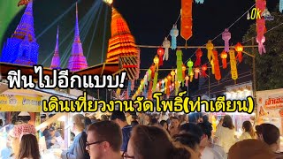 เดินเล่นเดินเที่ยวงานวัดโพธิ์ท่าเตียน #ท่องเที่ยวไทย