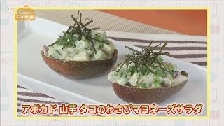 『アボカド 山芋 タコのわさびマヨネーズ』おうちで簡単プロの味！「てげ旨クッキング」