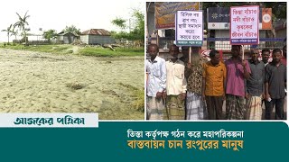 তিস্তা কর্তৃপক্ষ গঠন করে মহাপরিকল্পনা বাস্তবায়ন চান রংপুরের মানুষ | Rangpur | Tista | Ajker Patrika