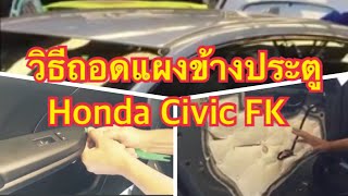 Honda Civic FK ขั้นตอนการถอดแผงข้างประตู