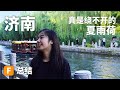 China Jinan Travel Tips｜济南旅行总结｜泉眼之上的城市，整个城市的水都是清澈见底，全中国独一无二！#chinatravel  #济南 #traveltips#中國旅遊#中國自由行