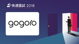 【Speed Interview 2018】Gogoro 睿能創意 - Employer Intro | 求職任意門