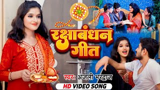 Video | राखी ( भाई बहन का प्यार) | Anjali Bhardwaj | Bhojpuri Rakshabandhan Song | Rakhi Special