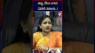 తప్పు చేసిన వారిని ఎవరిని వదలను.. | Home Minister Anitha On Mumbai Actress Case | RTV