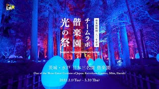 チームラボ 偕楽園 光の祭 2022 / teamLab: Digitized Kairakuen Garden 2022