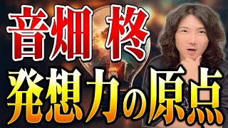 【起業家】音畑柊の発想力はどこから来る？ #84