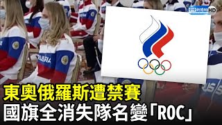 東奧》俄羅斯禁藥醜聞遭禁賽　國旗全消失隊名變「ROC」｜中時新聞網