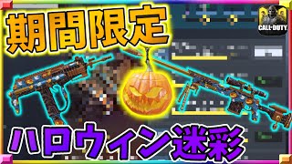 ハロウィン限定！超かっこいいスキンが今なら無料！？みんな今すぐやれ！[codモバイル] #codモバイル #アヒルくん