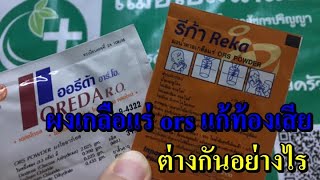 ผงเกลือแร่ ors แก้ท้องเสีย แตกต่างกันอย่างไร │เฌอเอมเภสัช healthy club สังคมแห่งการมีสุขภาพดี