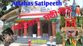 Attahas Satipeeth. Attahas Mandir Katwa | Attahas Satipith | Attahas | অট্টহাস সতী পীঠ  Shaktipith|